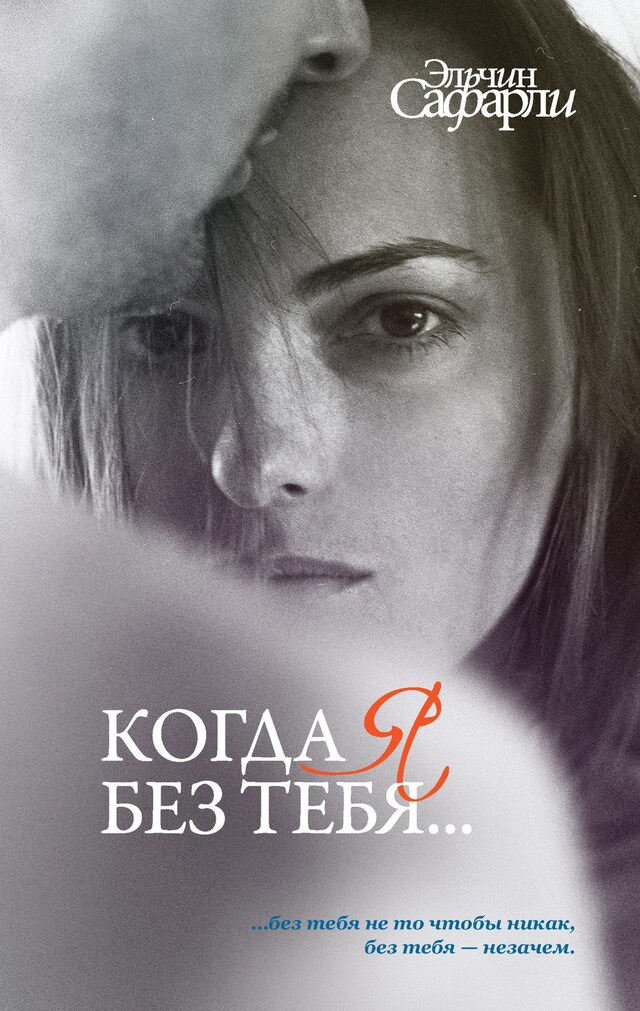 Portada de libro para Когда я без тебя…