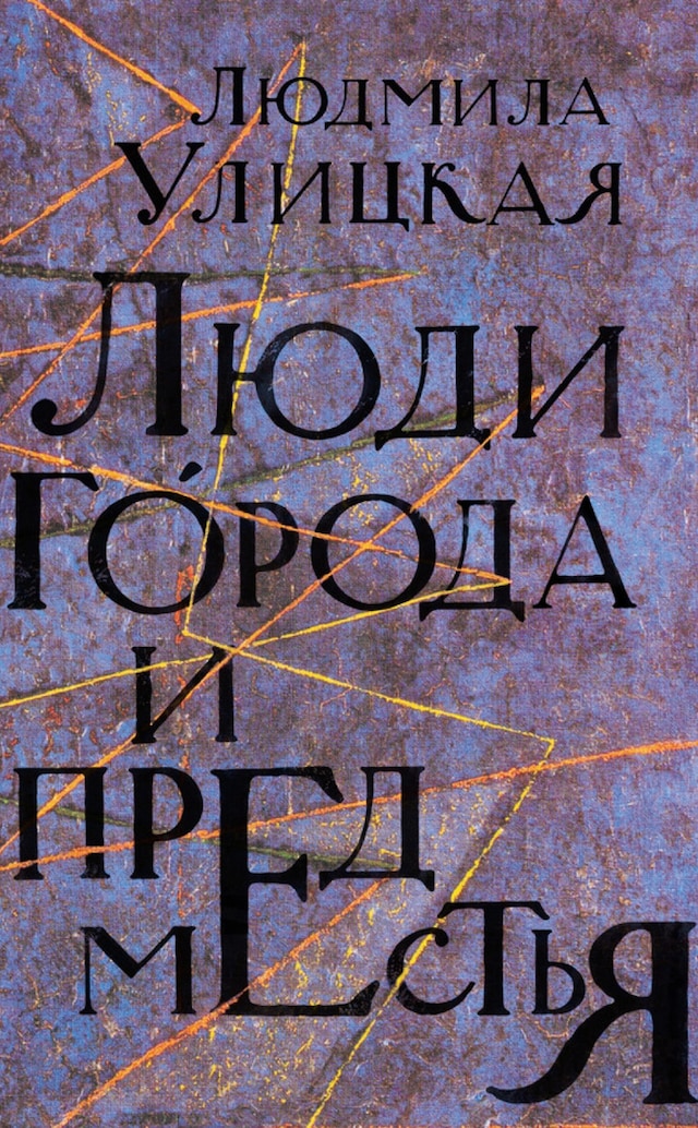 Book cover for Люди города и предместья