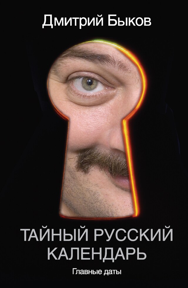 Book cover for Тайный русский календарь. Главные даты