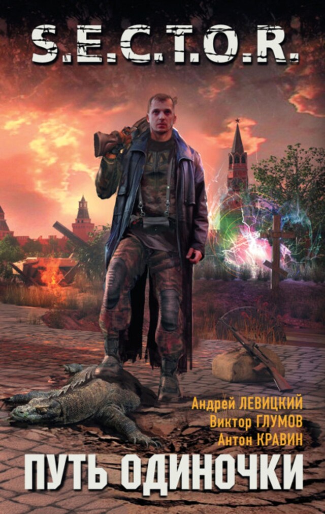 Book cover for Путь одиночки