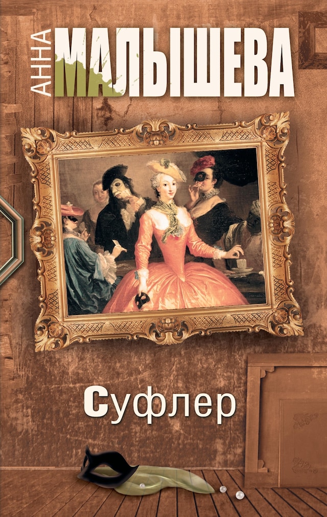 Copertina del libro per Суфлер