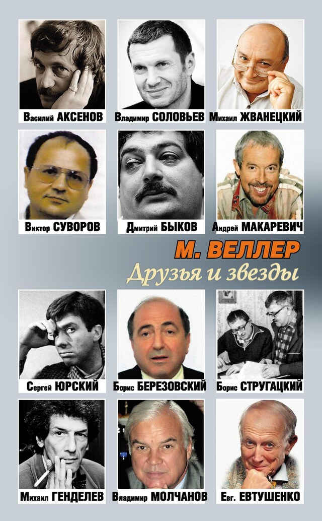 Book cover for Друзья и звезды