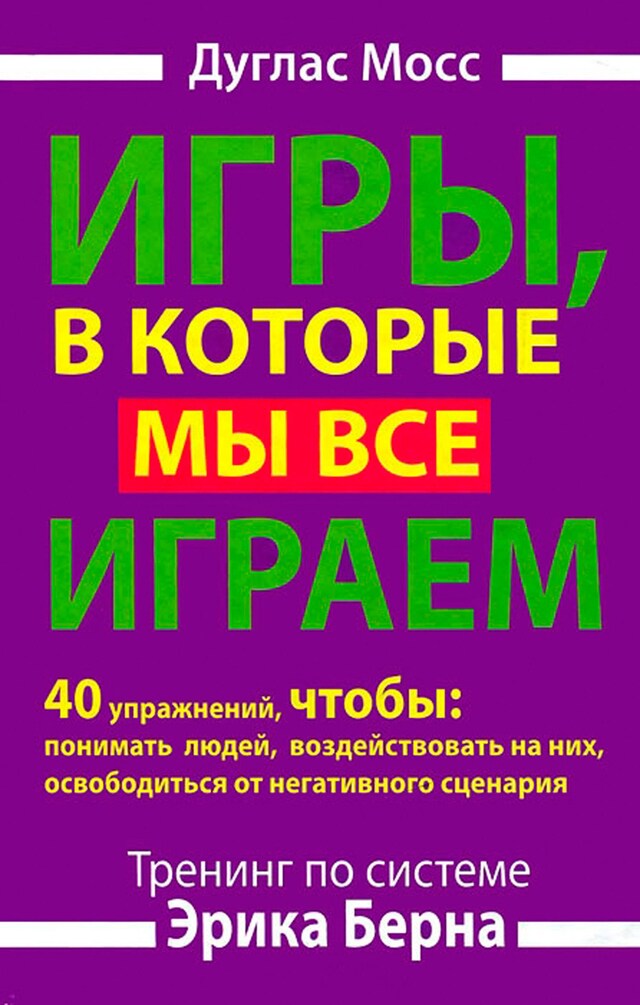 Book cover for Игры, в которые мы все играем