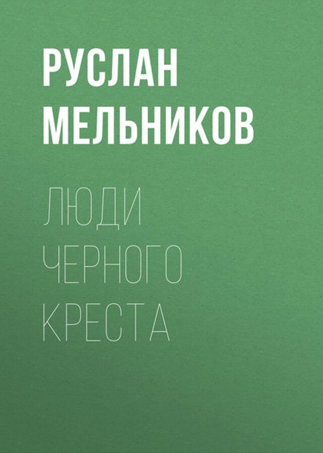 Buchcover für Люди Черного Креста