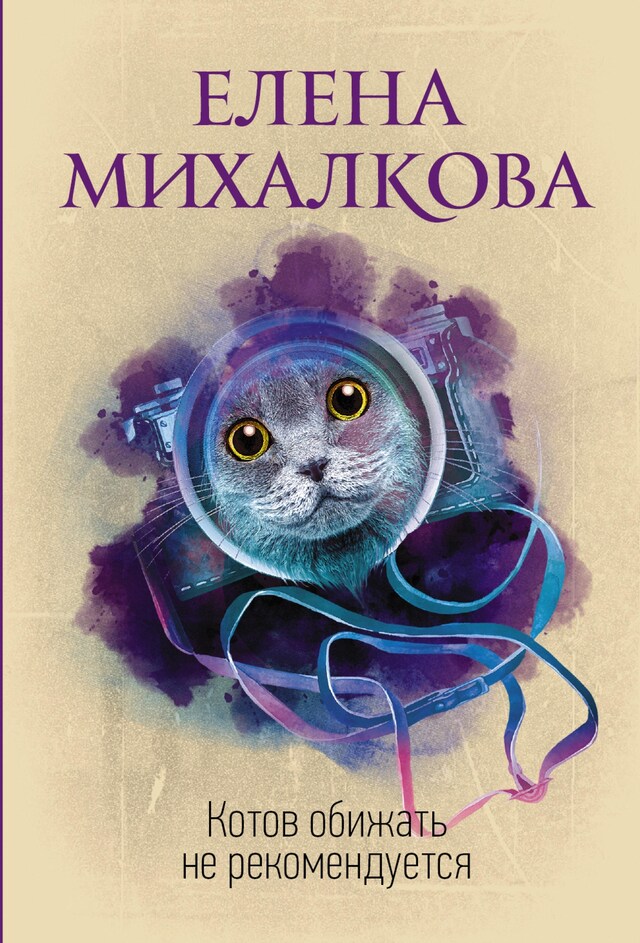 Couverture de livre pour Котов обижать не рекомендуется