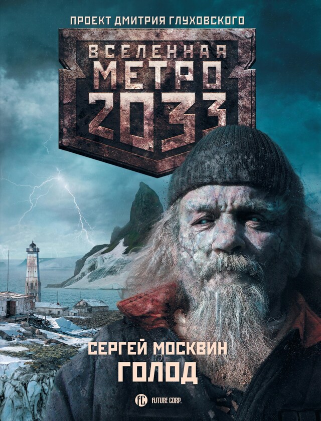 Buchcover für Метро 2033: Голод