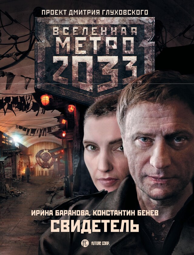 Book cover for Метро 2033: Свидетель