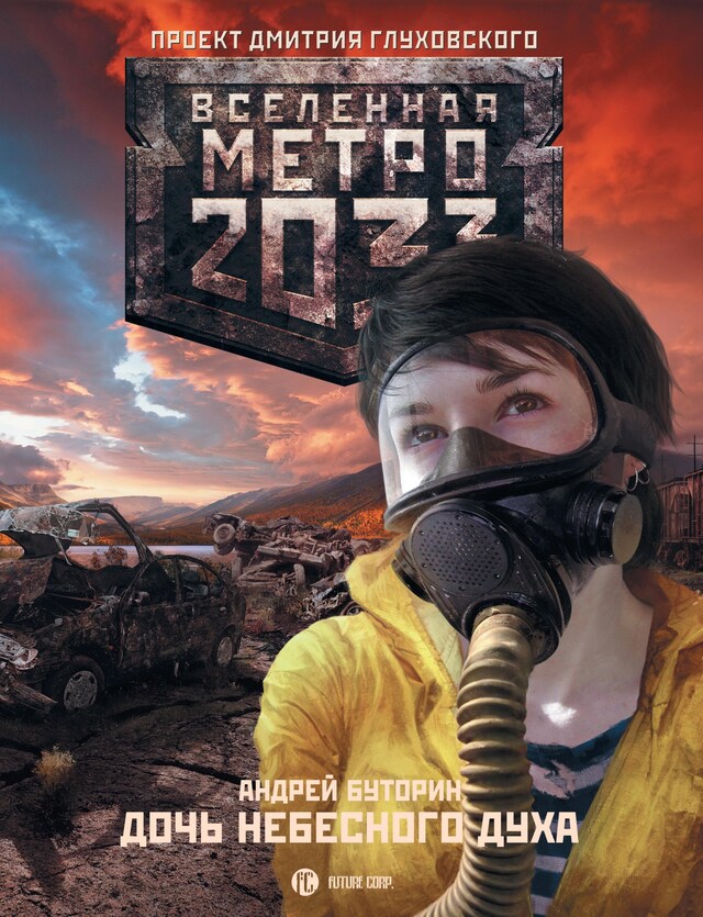 Bogomslag for Метро 2033: Дочь небесного духа