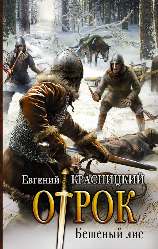 Copertina del libro per Бешеный лис