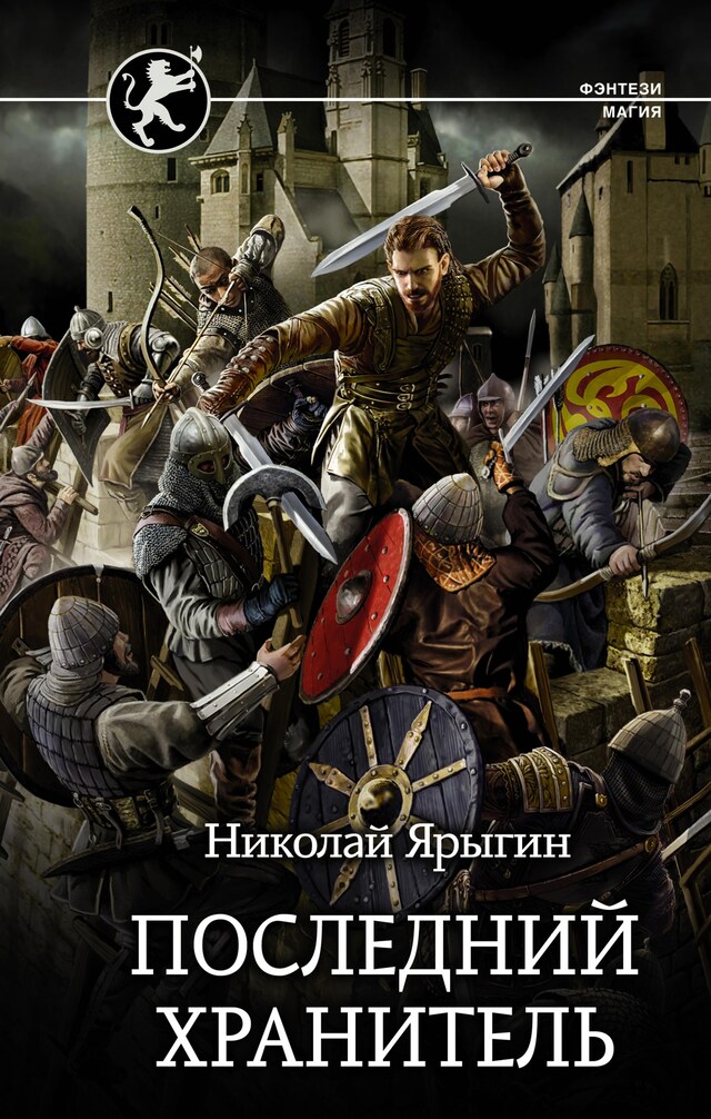 Book cover for Последний Хранитель