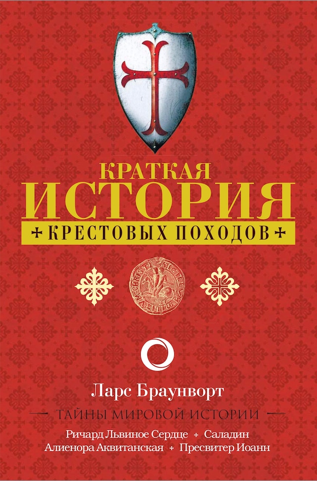 Buchcover für Краткая история крестовых походов
