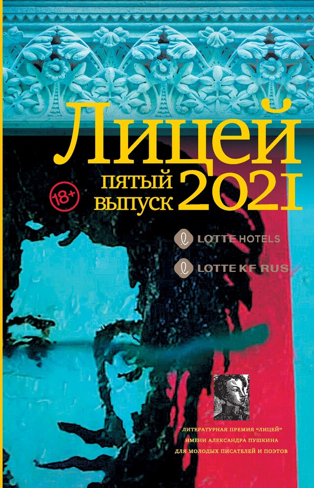 Boekomslag van Лицей 2021. Пятый выпуск