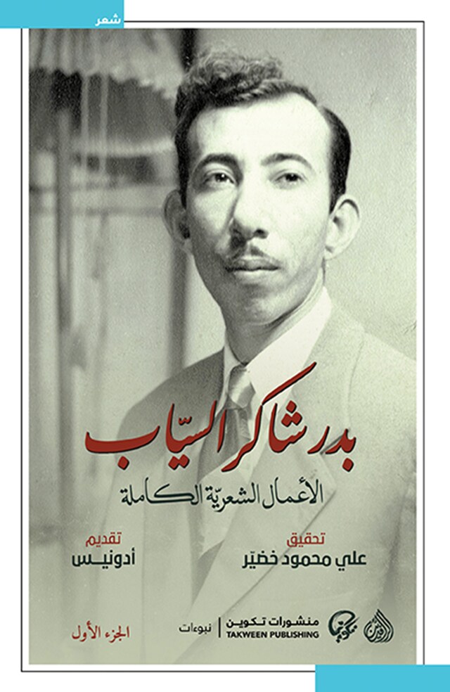 Copertina del libro per بدر شاكر السيّاب - الأعمال الشعرية الكاملة