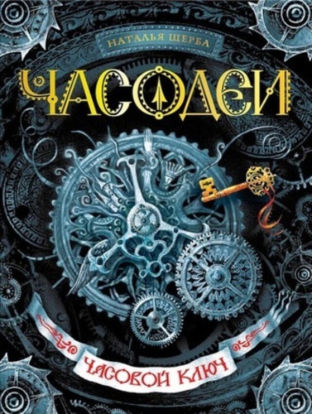 Book cover for Часовой ключ