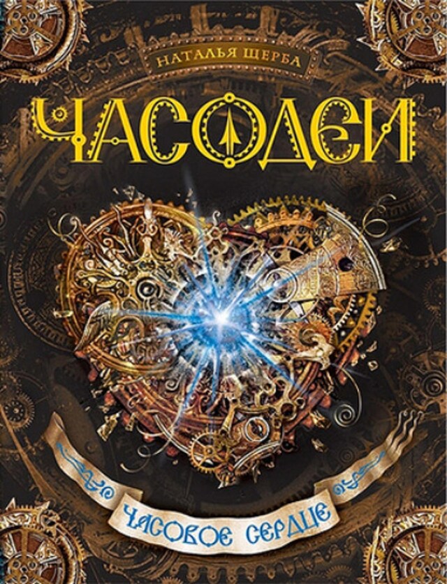 Buchcover für Часовое сердце