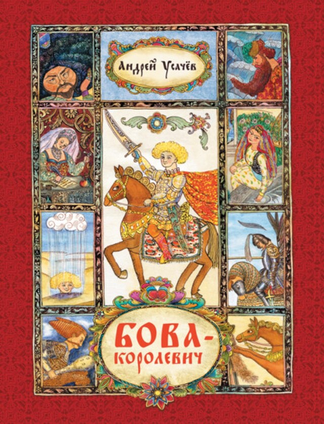 Buchcover für Бова-королевич