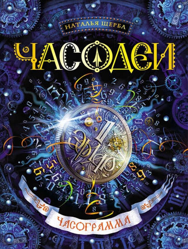 Book cover for Часограмма