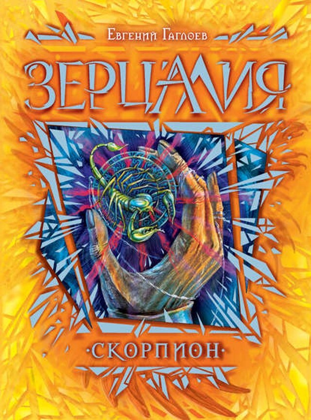 Book cover for Скорпион