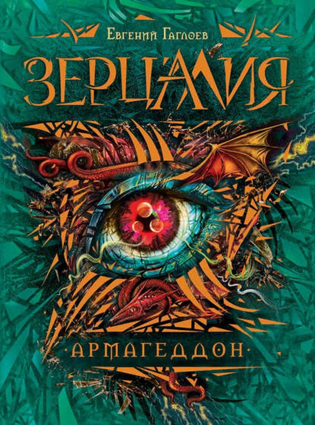 Book cover for Армагеддон