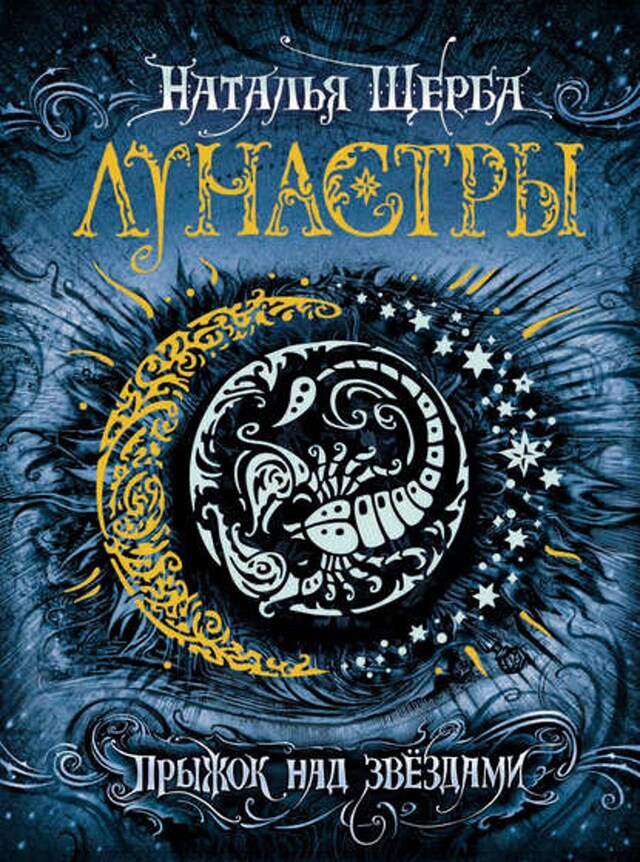 Book cover for Прыжок над звёздами