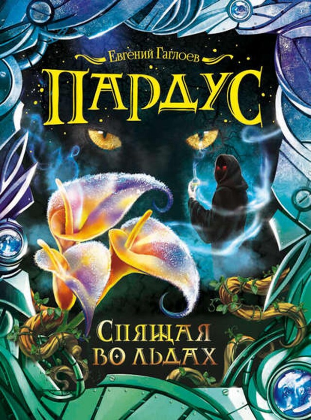 Buchcover für Спящая во льдах