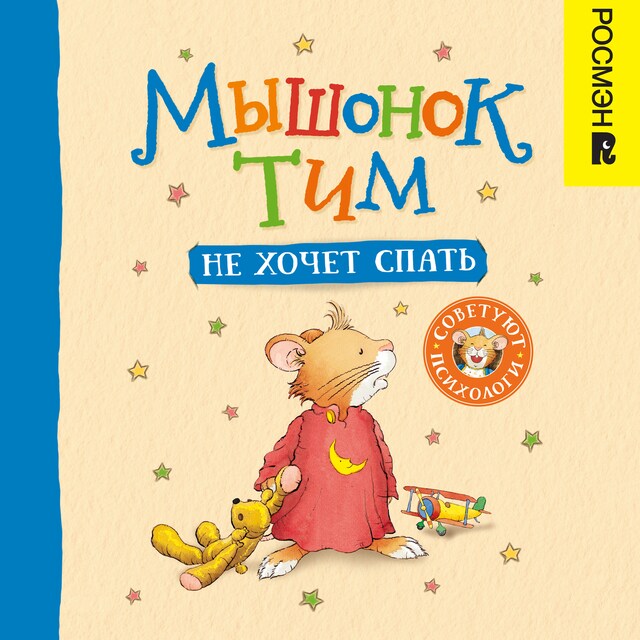 Portada de libro para Мышонок Тим не хочет спать