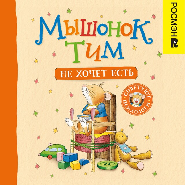 Book cover for Мышонок Тим не хочет есть