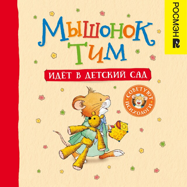 Buchcover für Мышонок Тим идет в детский сад