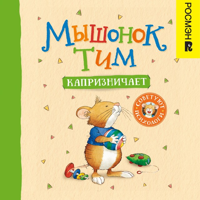 Book cover for Мышонок Тим капризничает