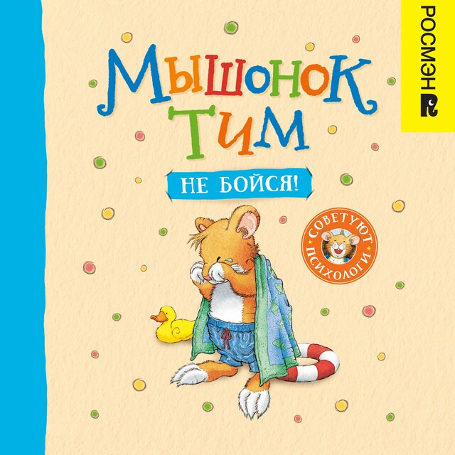 Book cover for Мышонок Тим, не бойся!