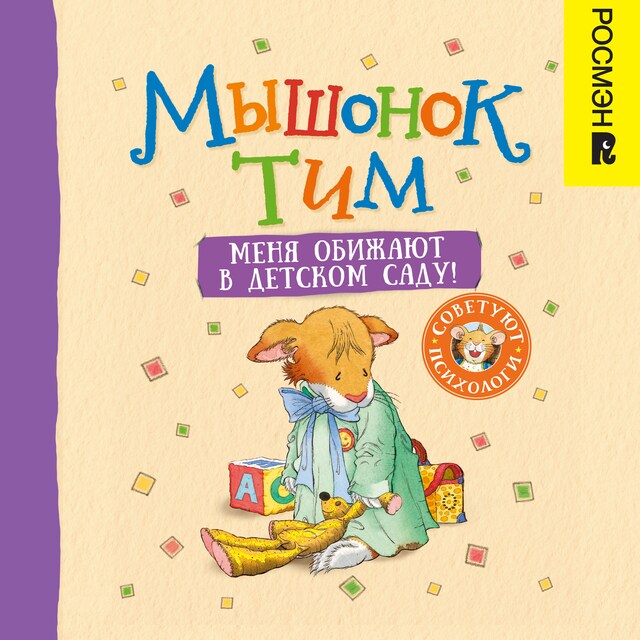 Portada de libro para Мышонок Тим. Меня обижают в детском саду!