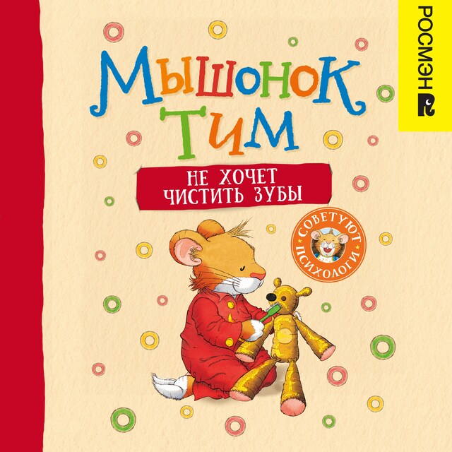 Book cover for Мышонок Тим не хочет чистить зубы