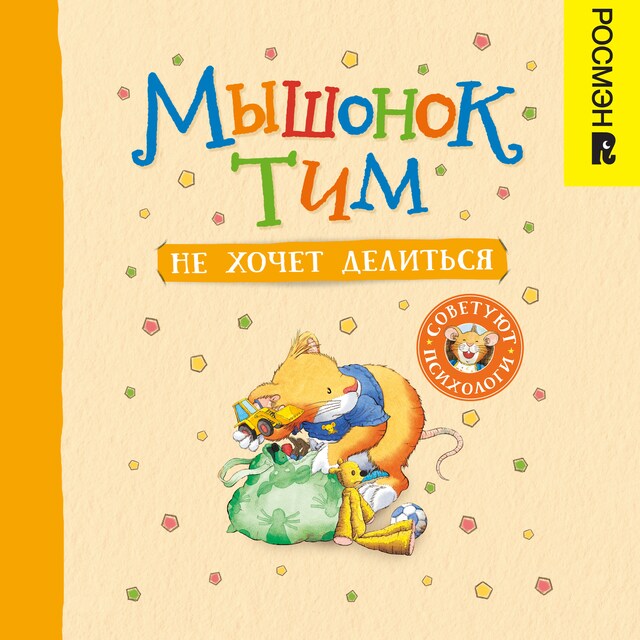 Book cover for Мышонок Тим не хочет делиться