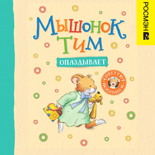 Book cover for Мышонок Тим опаздывает