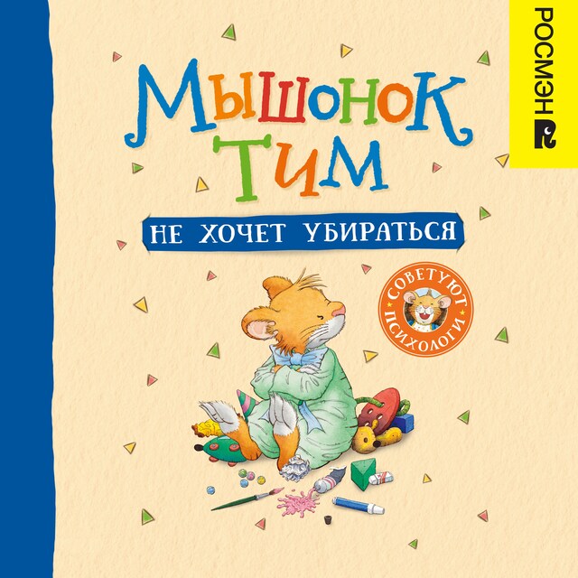 Book cover for Мышонок Тим не хочет убираться