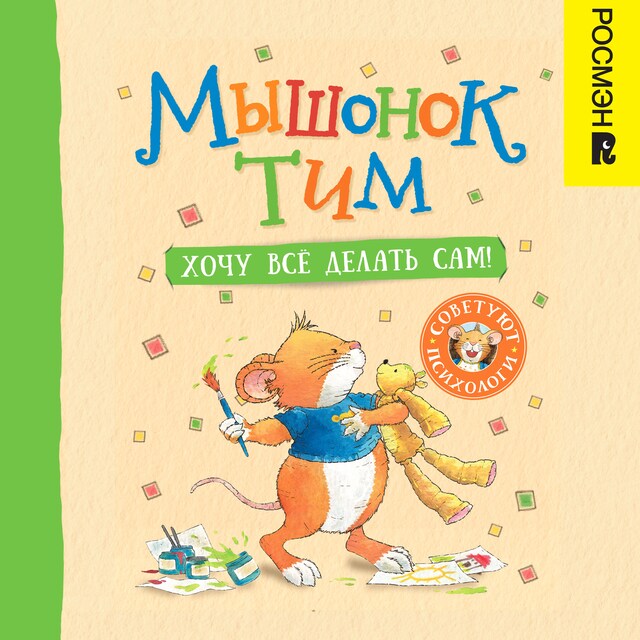 Book cover for Мышонок Тим. Хочу всё делать сам!