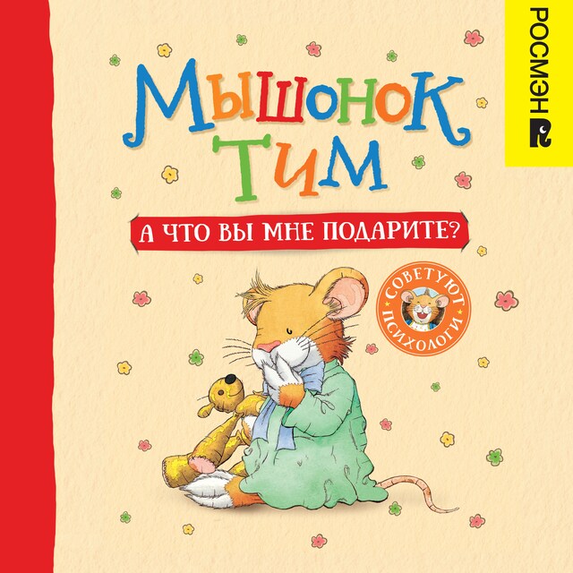 Couverture de livre pour Мышонок Тим. А что вы мне подарите?