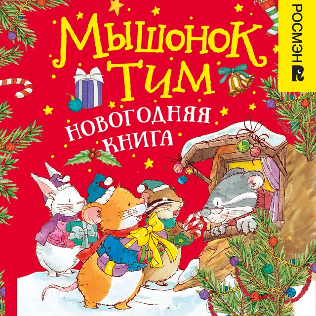 Book cover for Мышонок Тим. Новогодняя книга