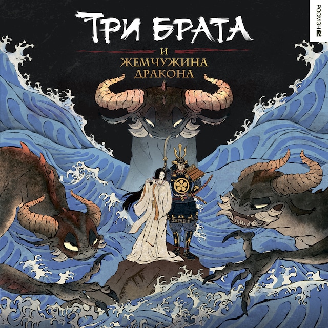 Couverture de livre pour Три брата и жемчужина дракона