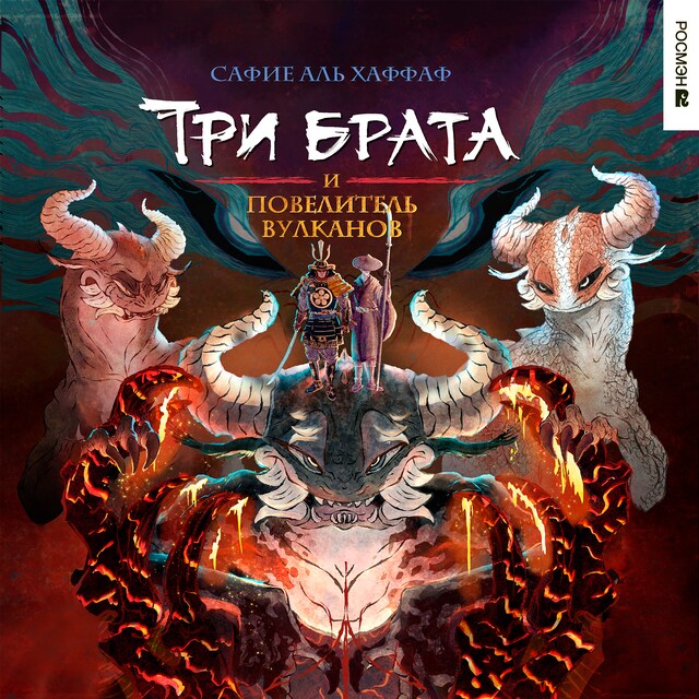 Portada de libro para Три брата и повелитель вулканов