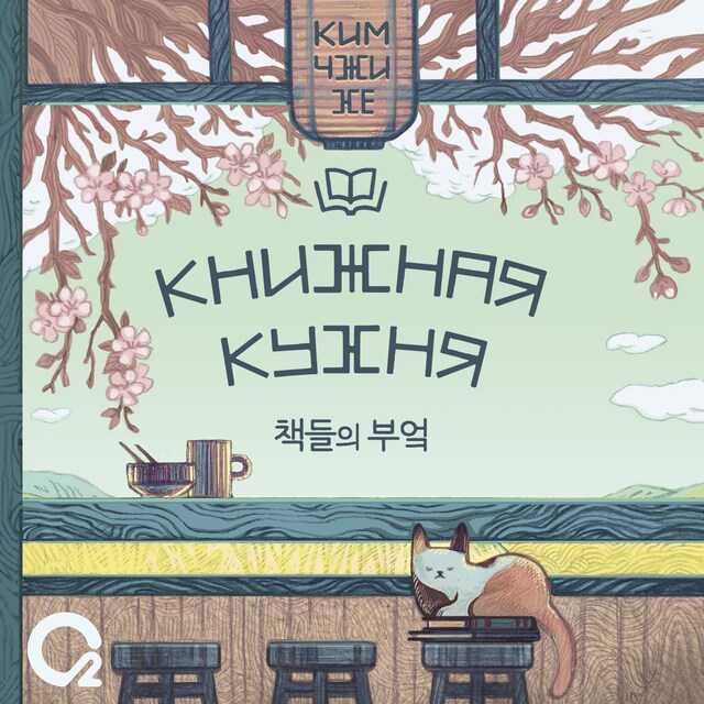 Книжная кухня Buchcover für Книжная кухня