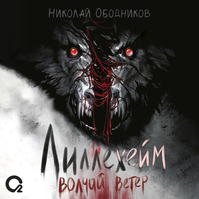 Book cover for Лиллехейм. Волчий ветер