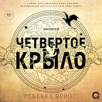 Четвертое крыло