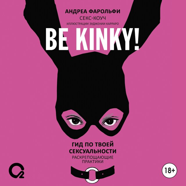 Kirjankansi teokselle Be kinky! Гид по твоей сексуальности. Раскрепощающие практики