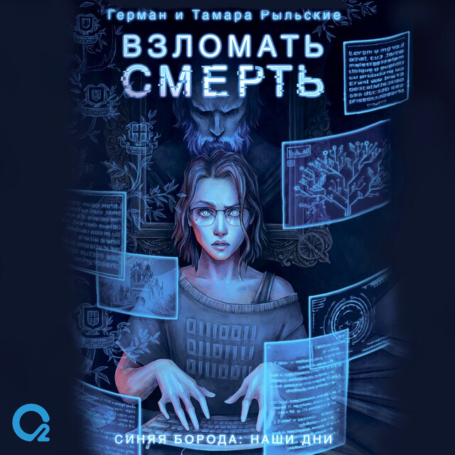 Couverture de livre pour Взломать смерть