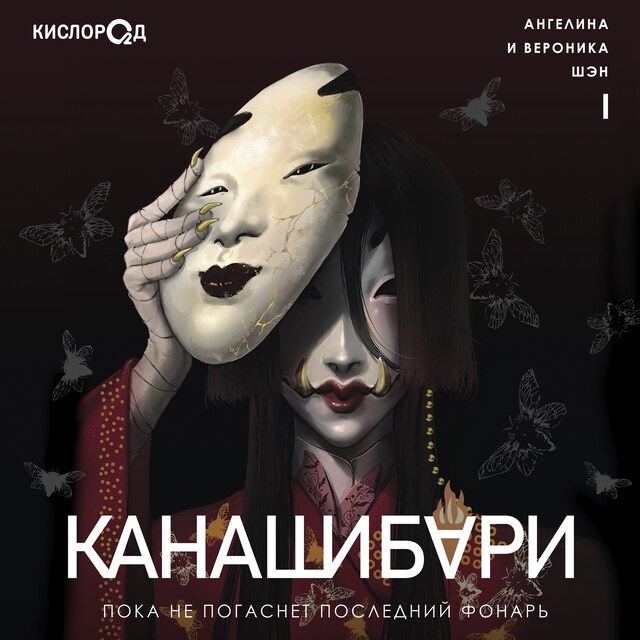 Copertina del libro per Канашибари. Пока не погаснет последний фонарь. Том 1