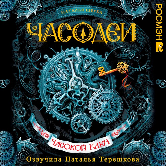 Buchcover für Часодеи. Часовой ключ