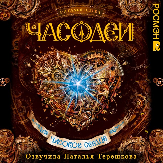 Copertina del libro per Часодеи. Часовое сердце