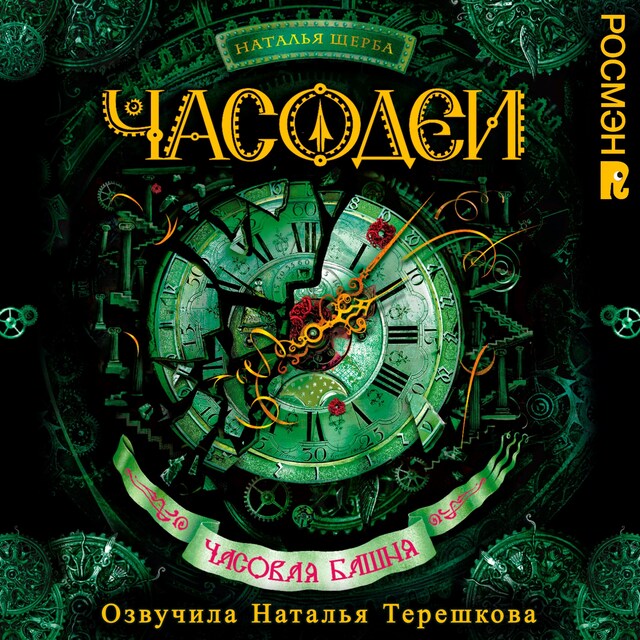 Couverture de livre pour Часодеи. Часовая башня