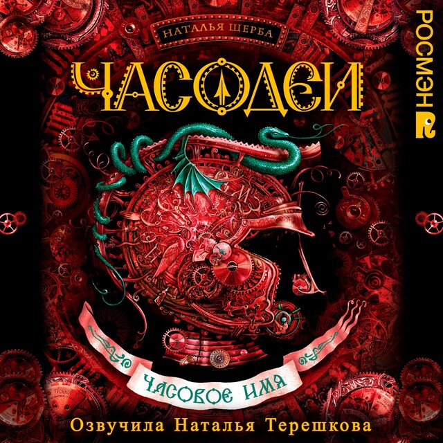 Couverture de livre pour Часодеи. Часовое имя